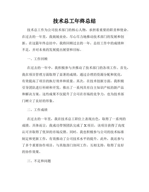技术总工年终总结
