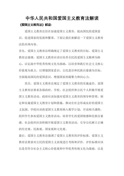 中华人民共和国爱国主义教育法解读