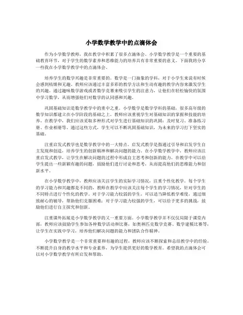 小学数学教学中的点滴体会