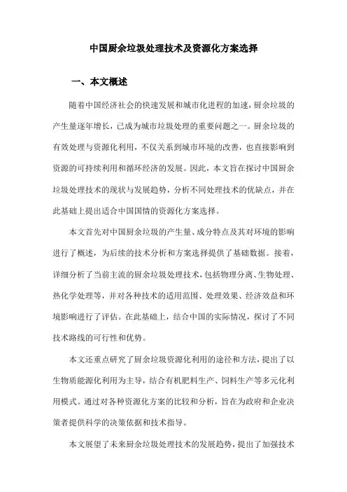 中国厨余垃圾处理技术及资源化方案选择