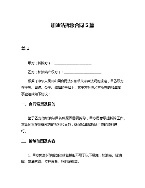 加油站拆除合同5篇