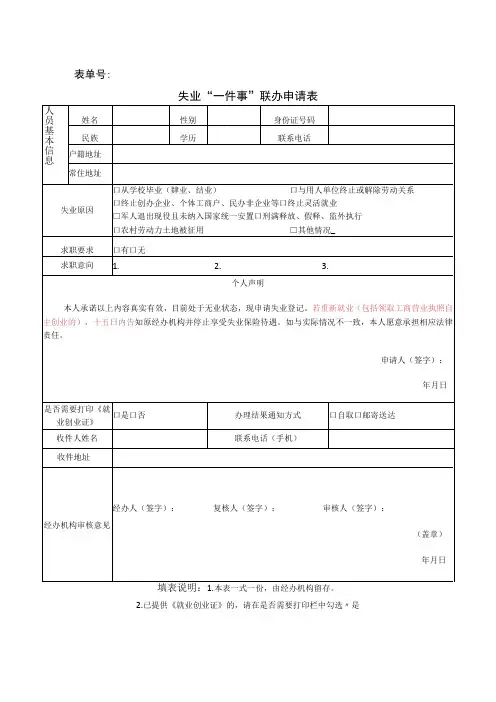 表单号失业一件事联办申请表