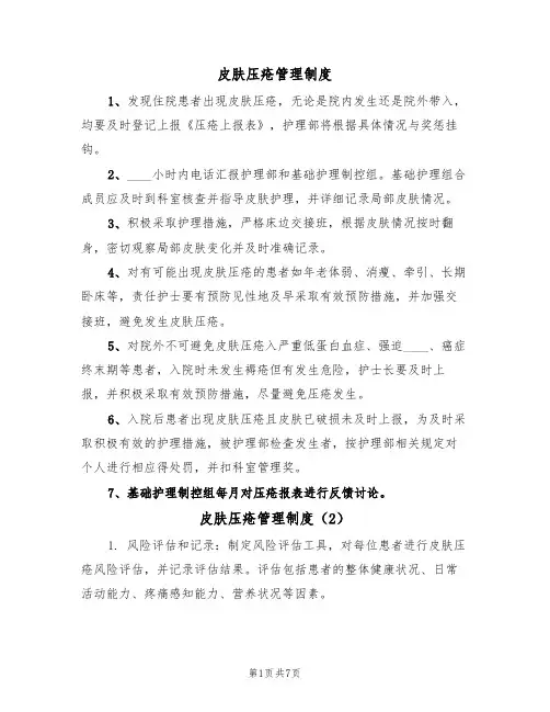 皮肤压疮管理制度(4篇)