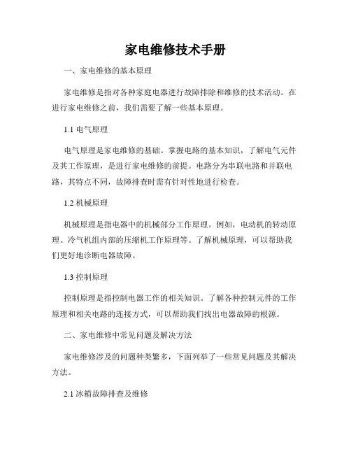 家电维修技术手册