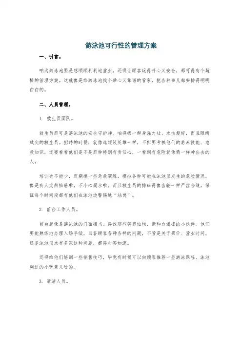 游泳池可行性的管理方案