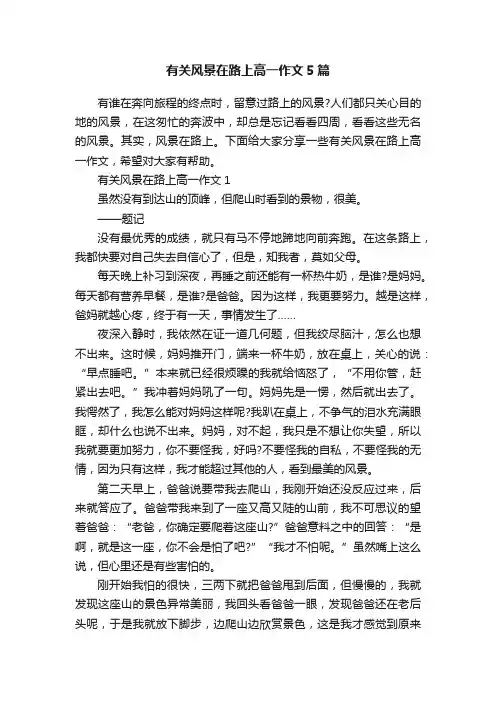 有关风景在路上高一作文5篇