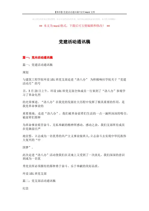 【推荐】党建活动通讯稿-实用word文档 (17页)