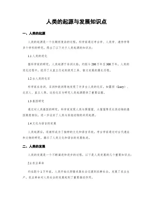 人类的起源与发展知识点