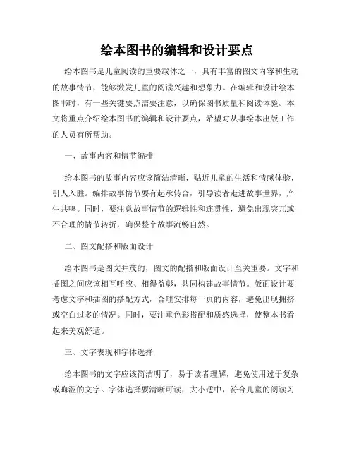 绘本图书的编辑和设计要点