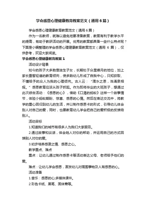 学会感恩心理健康教育教案范文（通用6篇）