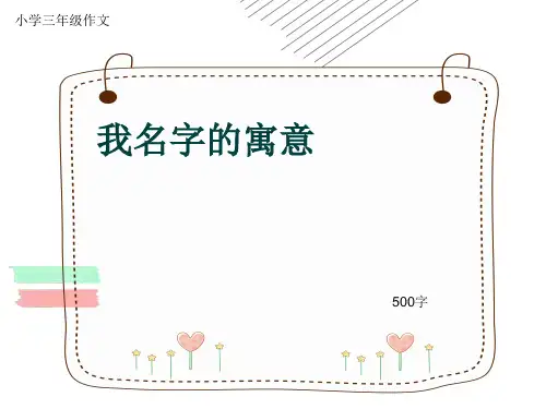 小学三年级作文《我名字的寓意》500字(共8页PPT)