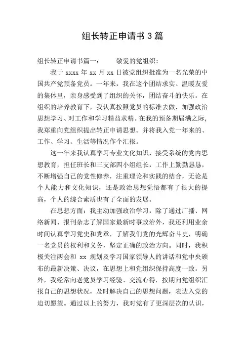 组长转正申请书3篇