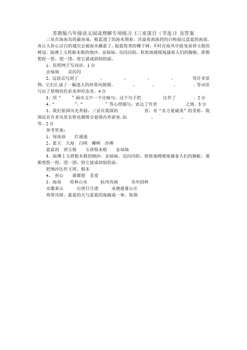 苏教版六年级语文阅读理解专项练习《三亚落日(节选)》及答案
