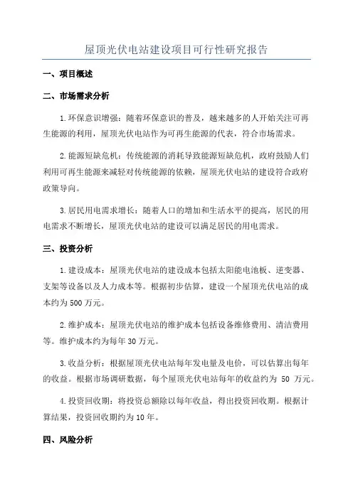 屋顶光伏电站建设项目可行性研究报告