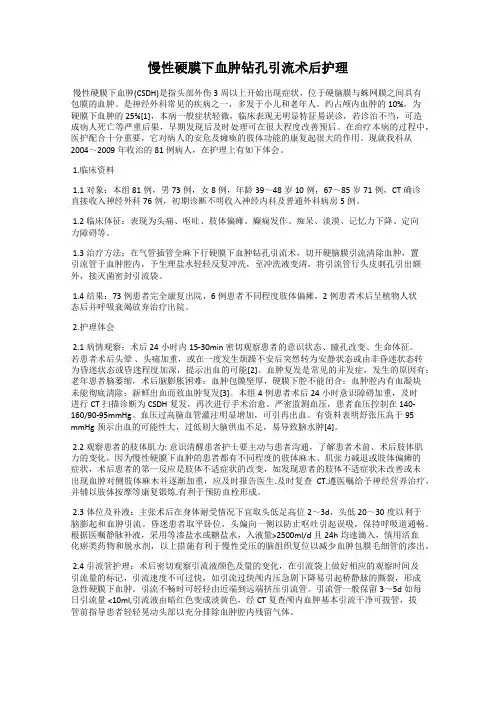 慢性硬膜下血肿钻孔引流术后护理