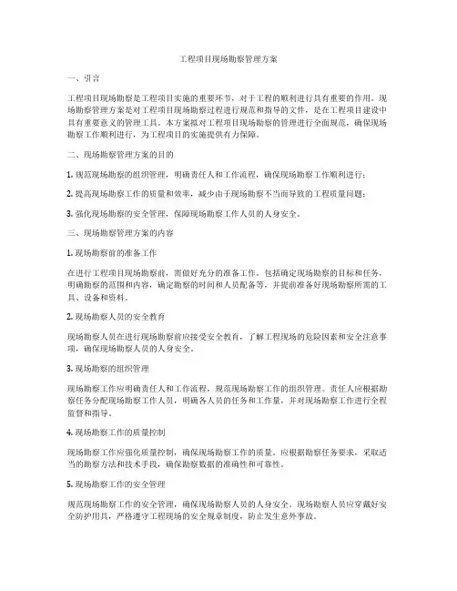 工程项目现场勘察管理方案