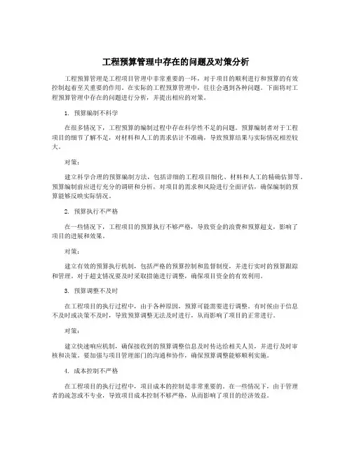 工程预算管理中存在的问题及对策分析