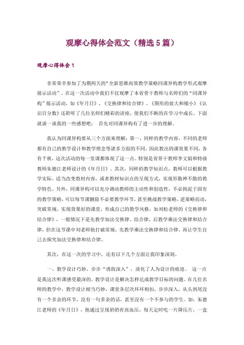观摩心得体会范文(精选5篇)