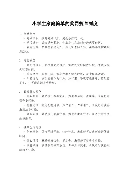 小学生家庭简单的奖罚规章制度