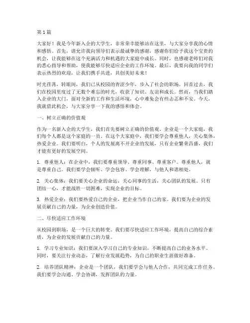 新入企大学生发言稿范文(3篇)