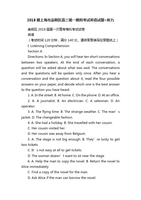 2018届上海市崇明区高三第一模拟考试英语试题+听力