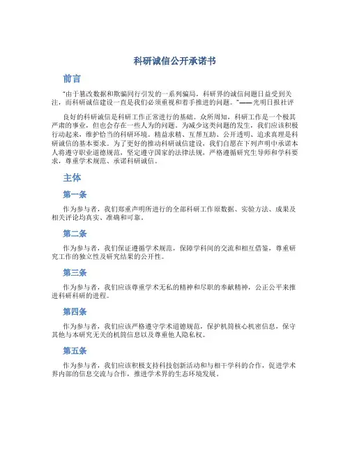 科研诚信公开承诺书
