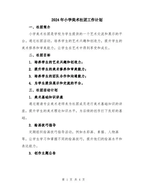 2024年小学美术社团工作计划