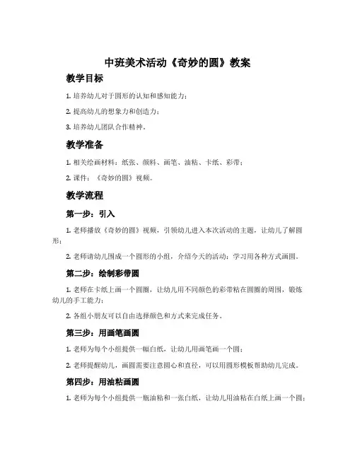 中班美术活动《奇妙的圆》教案