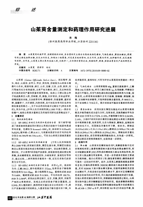 山茱萸含量测定和药理作用研究进展