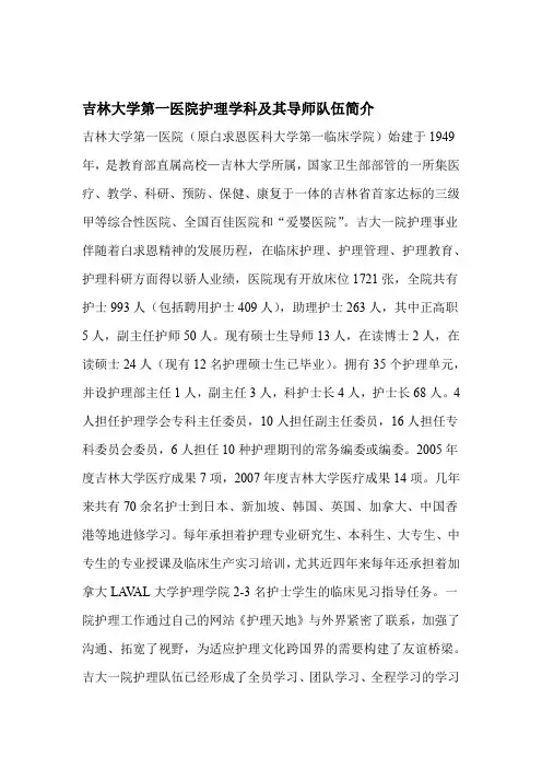 吉林大学第一医院护理学科及其导师队伍简介精