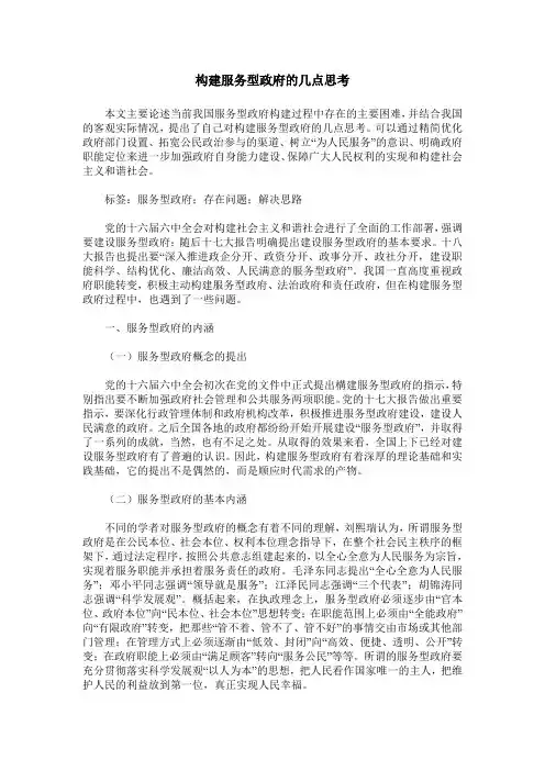 构建服务型政府的几点思考