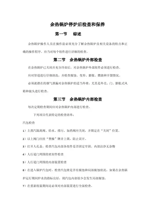 余热锅炉停炉后检查和保养