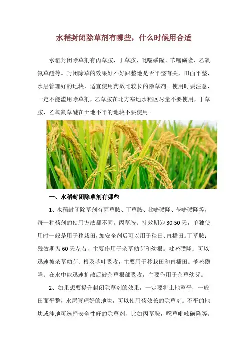水稻封闭除草剂有哪些,什么时候用合适