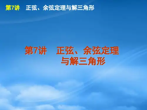 高考数学二轮复习 专题2第7讲 正弦、余弦定理与解三角形精品课件 大纲人教