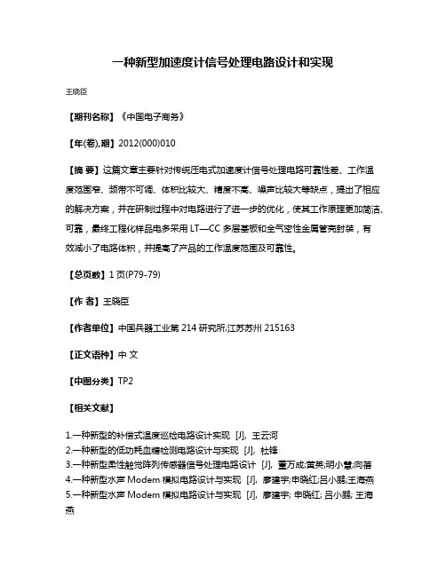 一种新型加速度计信号处理电路设计和实现