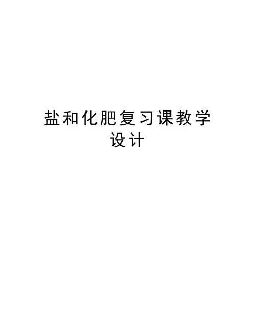 盐和化肥复习课教学设计知识讲解