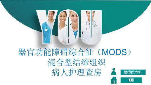 器官功能障碍综合征(MODS)混合型结缔组织病人护理查房