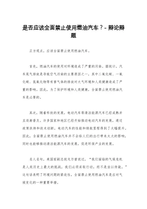 是否应该全面禁止使用燃油汽车？- 辩论辩题