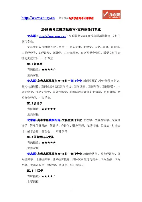 2015高考志愿填报指南-文科生热门专业