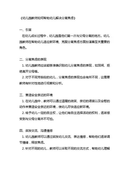 幼儿园教师如何帮助幼儿解决分离焦虑