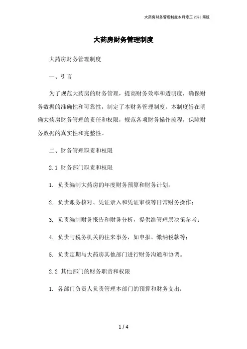 大药房财务管理制度本月修正2023简版
