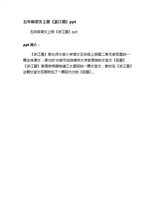 五年级语文上册《浙江潮》ppt