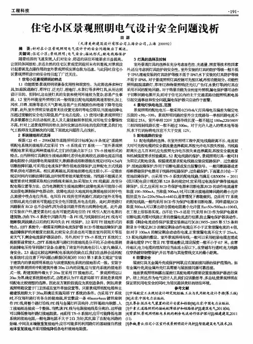 住宅小区景观照明电气设计安全问题浅析
