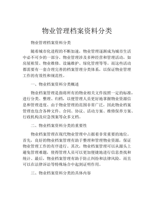 物业管理档案资料分类