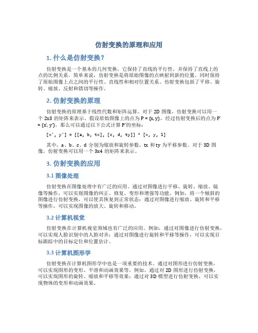 仿射变换的原理和应用