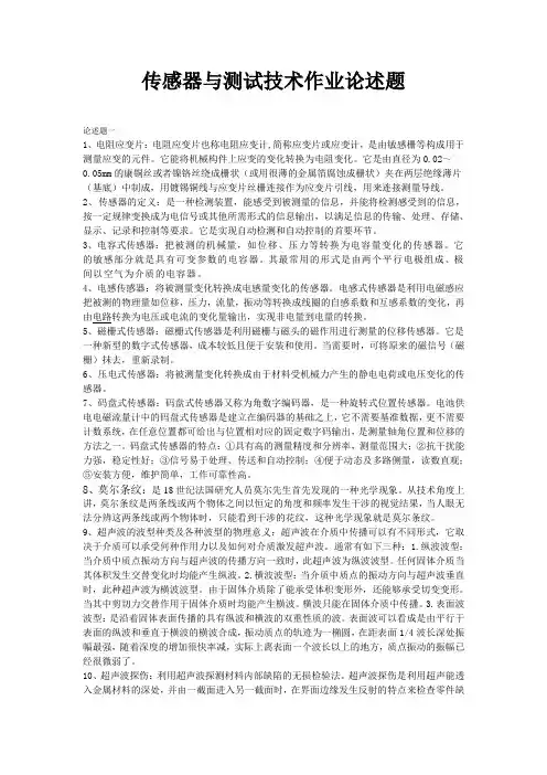 传感器与测试技术论述题
