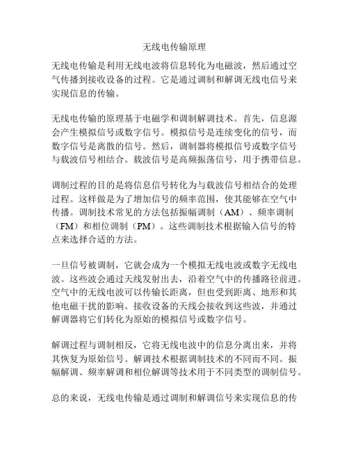 无线电传输原理