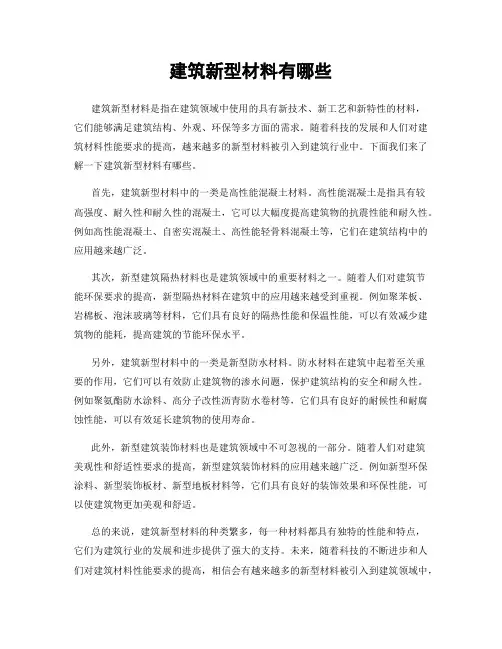 建筑新型材料有哪些