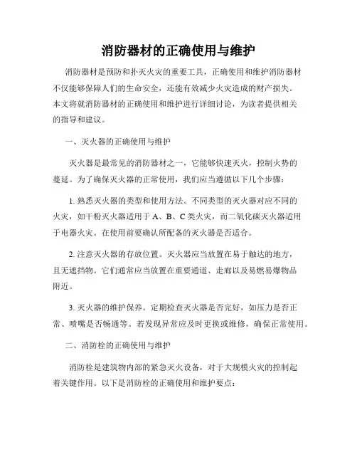 消防器材的正确使用与维护