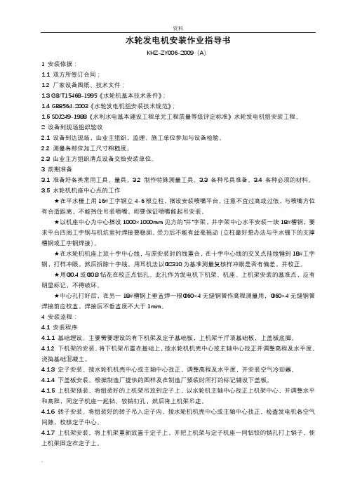水轮发电机安装作业指导书